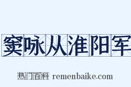 窦咏从淮阳军是什么意思的图片